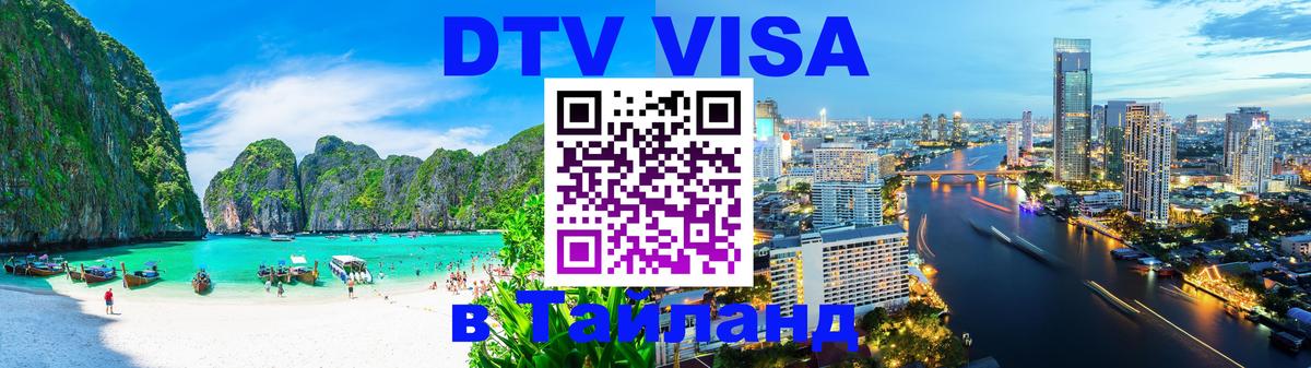 DTV Visa Thailand — прайс и условия, виза без дополнительных документов - 