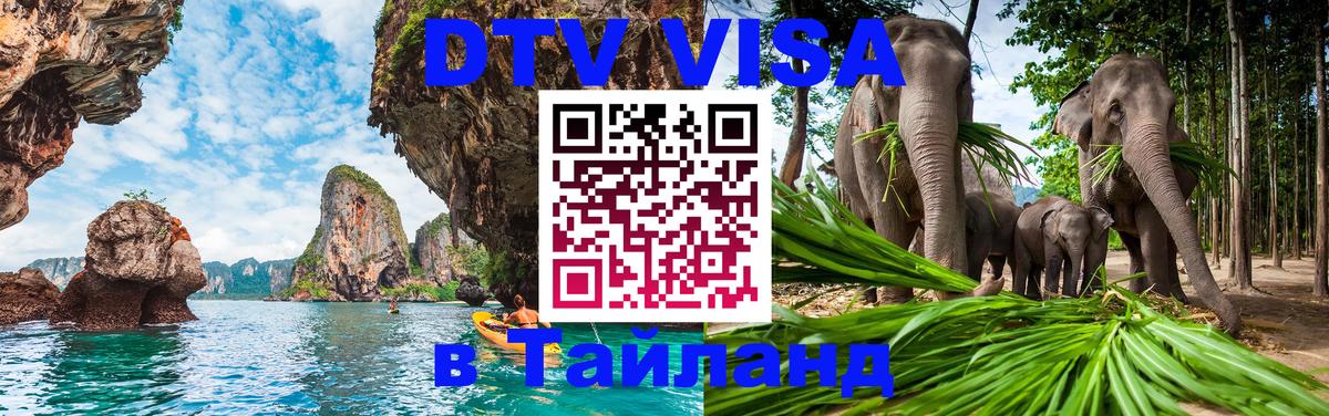 Стоимость и условия DTV визы — оформление в Таиланд под ключ - 